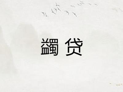 蠲贷