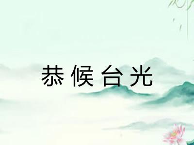 恭候台光