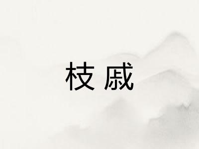 枝戚