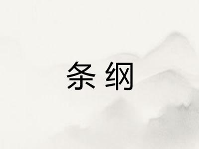 条纲