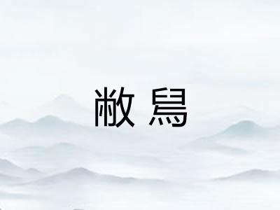 敝舃
