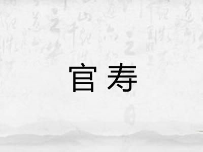 官寿
