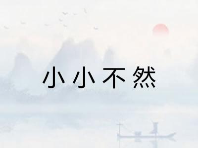 小小不然