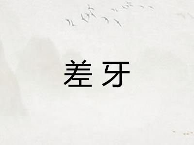 差牙