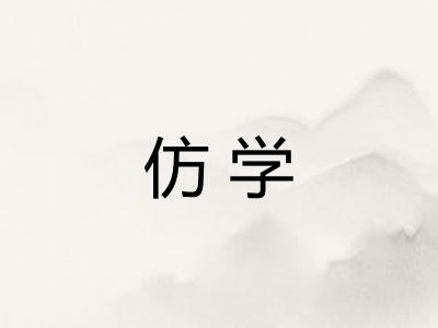 仿学