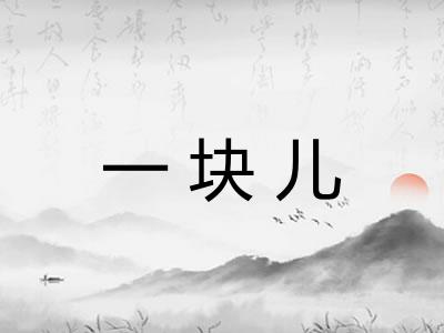一块儿