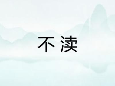 不渎