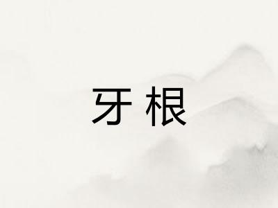 牙根