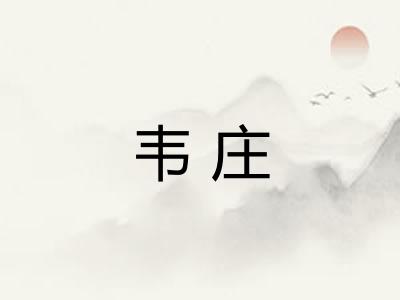 韦庄