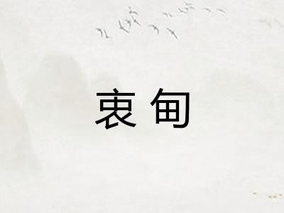 衷甸