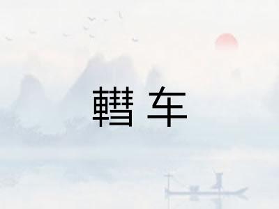 轊车