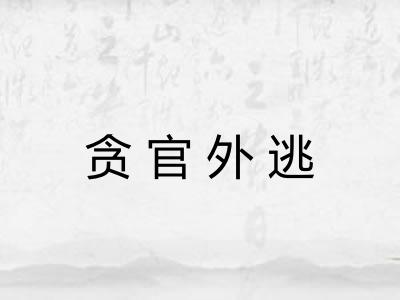 贪官外逃