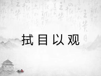 拭目以观