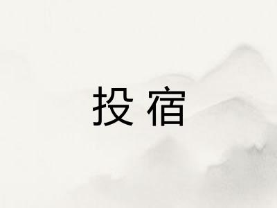 投宿
