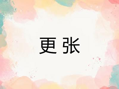 更张