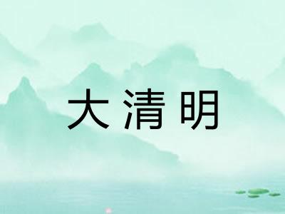 大清明