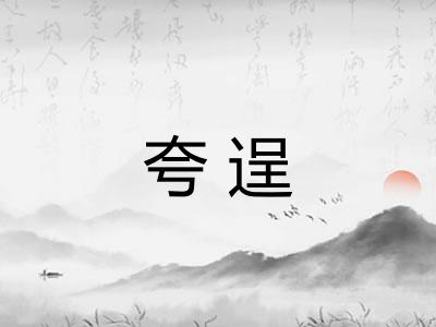 夸逞