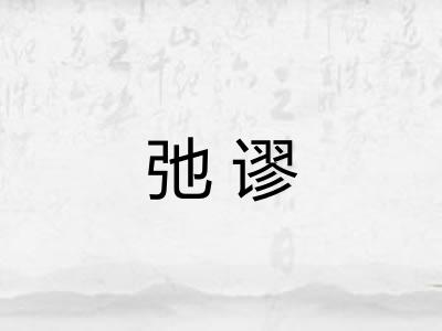 弛谬