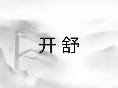 开舒