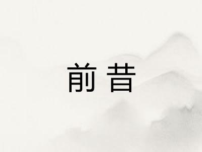 前昔