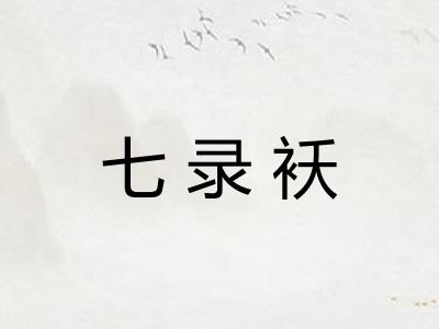 七录袄