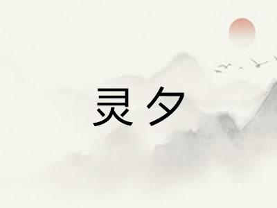 灵夕