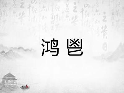 鸿鬯