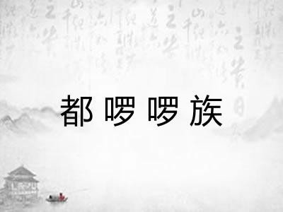 都啰啰族