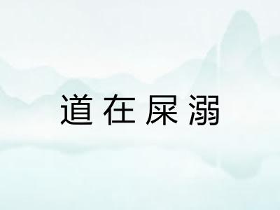 道在屎溺