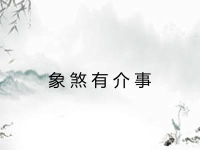 象煞有介事