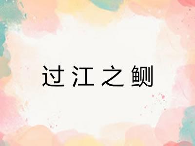 过江之鲗