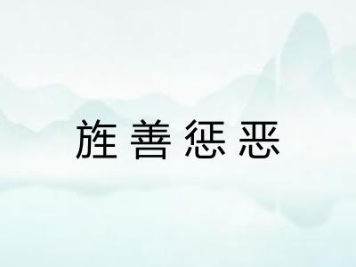 旌善惩恶