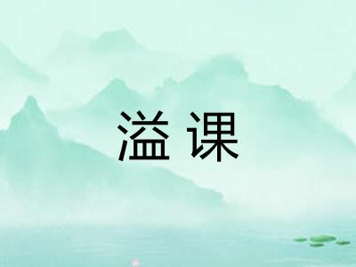 溢课