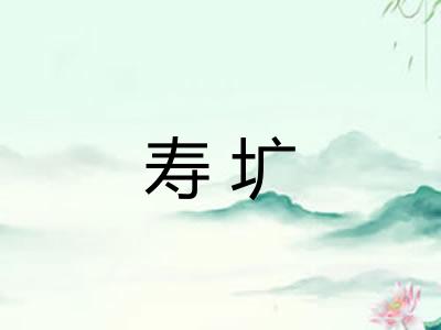 寿圹