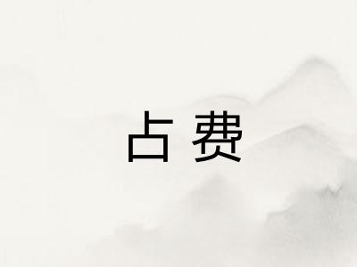 占费