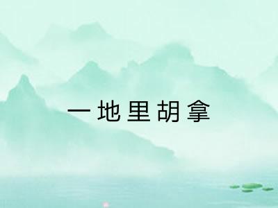 一地里胡拿