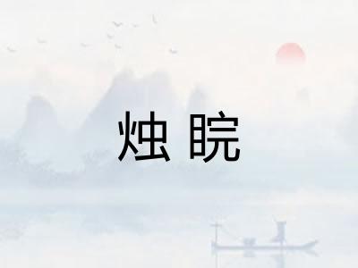 烛睆