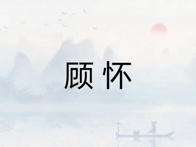 顾怀