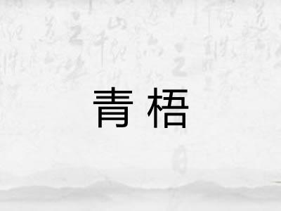 青梧