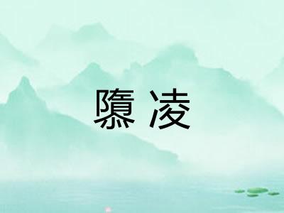 隳凌