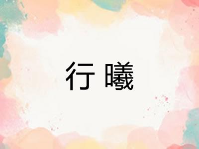 行曦