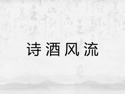 诗酒风流