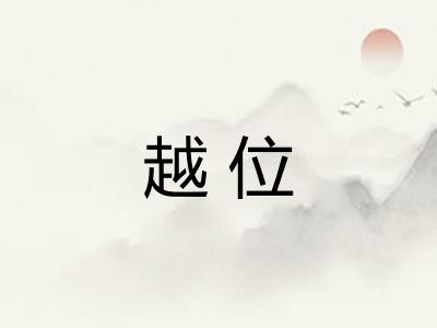 越位