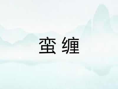 蛮缠