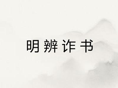 明辨诈书
