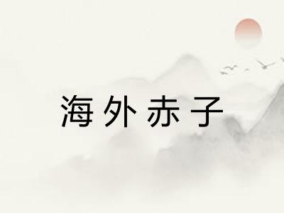 海外赤子