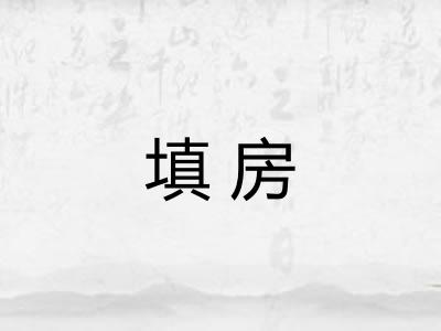 填房