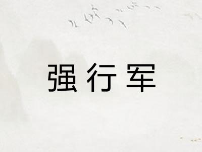 强行军