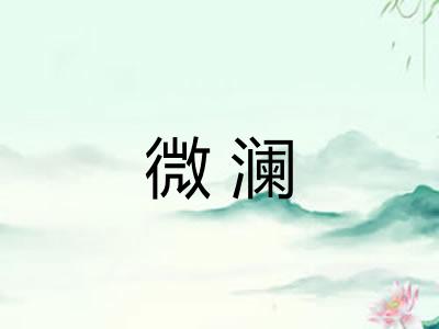 微澜