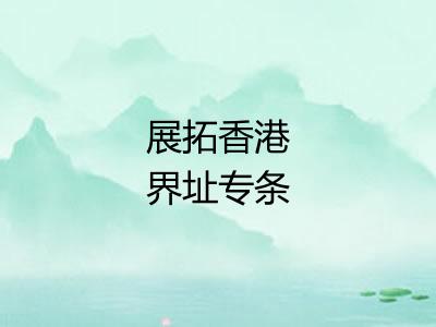 展拓香港界址专条